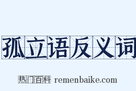 孤立语反义词是什么意思的图片